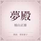 夢殿(小学館の名作文芸朗読)