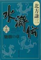 北方謙三 水滸伝 第16巻 馳驟の章(第1273回~第1359回)