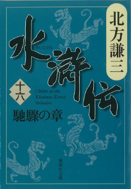北方謙三 水滸伝 第16巻 馳驟の章 第1273回 第1359回 北方謙三 Listengo リスンゴ でオーディオブックを聴こう 北方謙三 水滸伝 第16巻 馳驟の章 第1273回 第1359回 北方謙三 Listengo リスンゴ でオーディオブックを聴こう