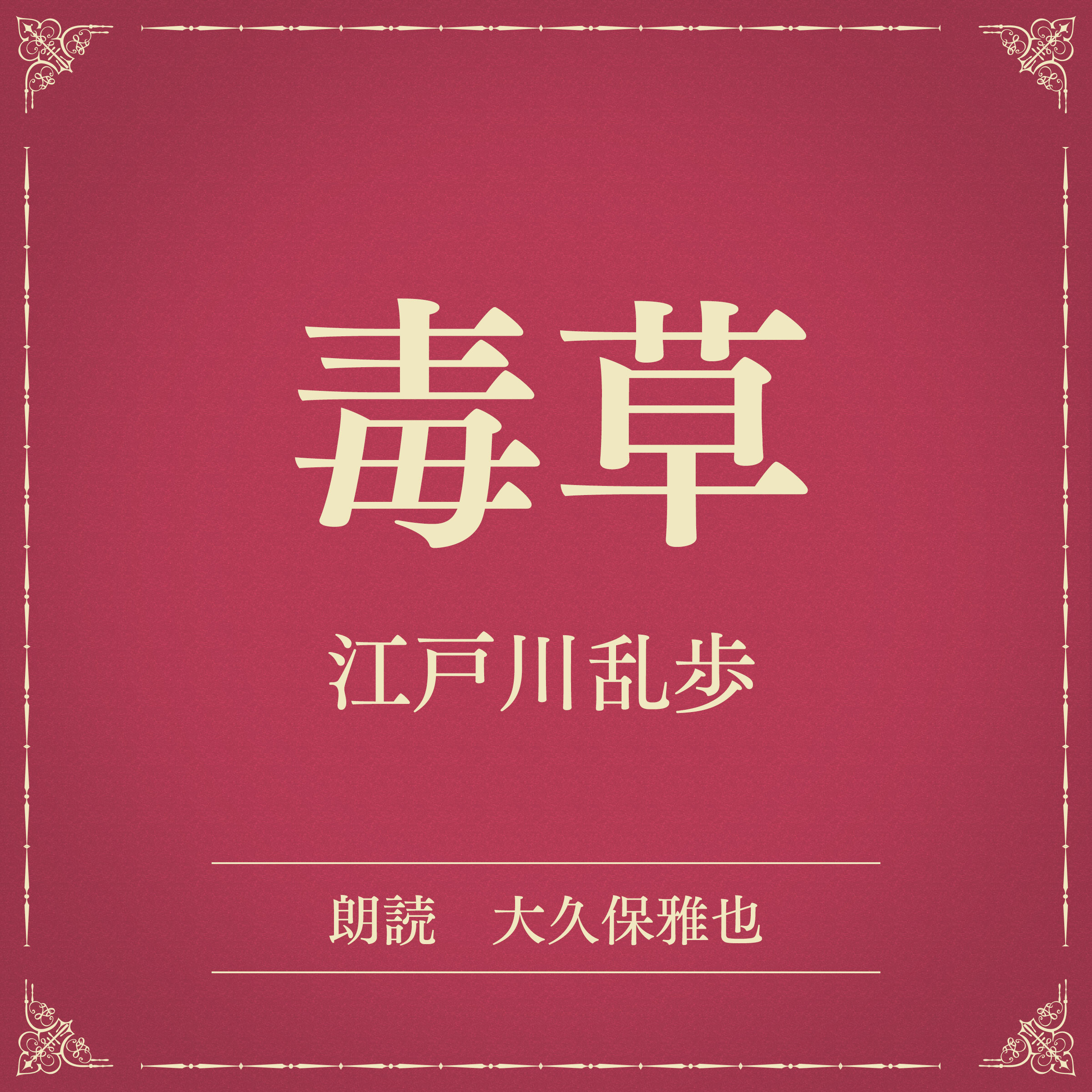 毒草（小学館の名作文芸朗読）