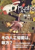 Musio I:電脳メイロ