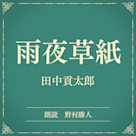雨夜草紙(小学館の名作文芸朗読)