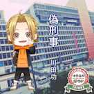 活恋高校☆探偵部「偽刑事」