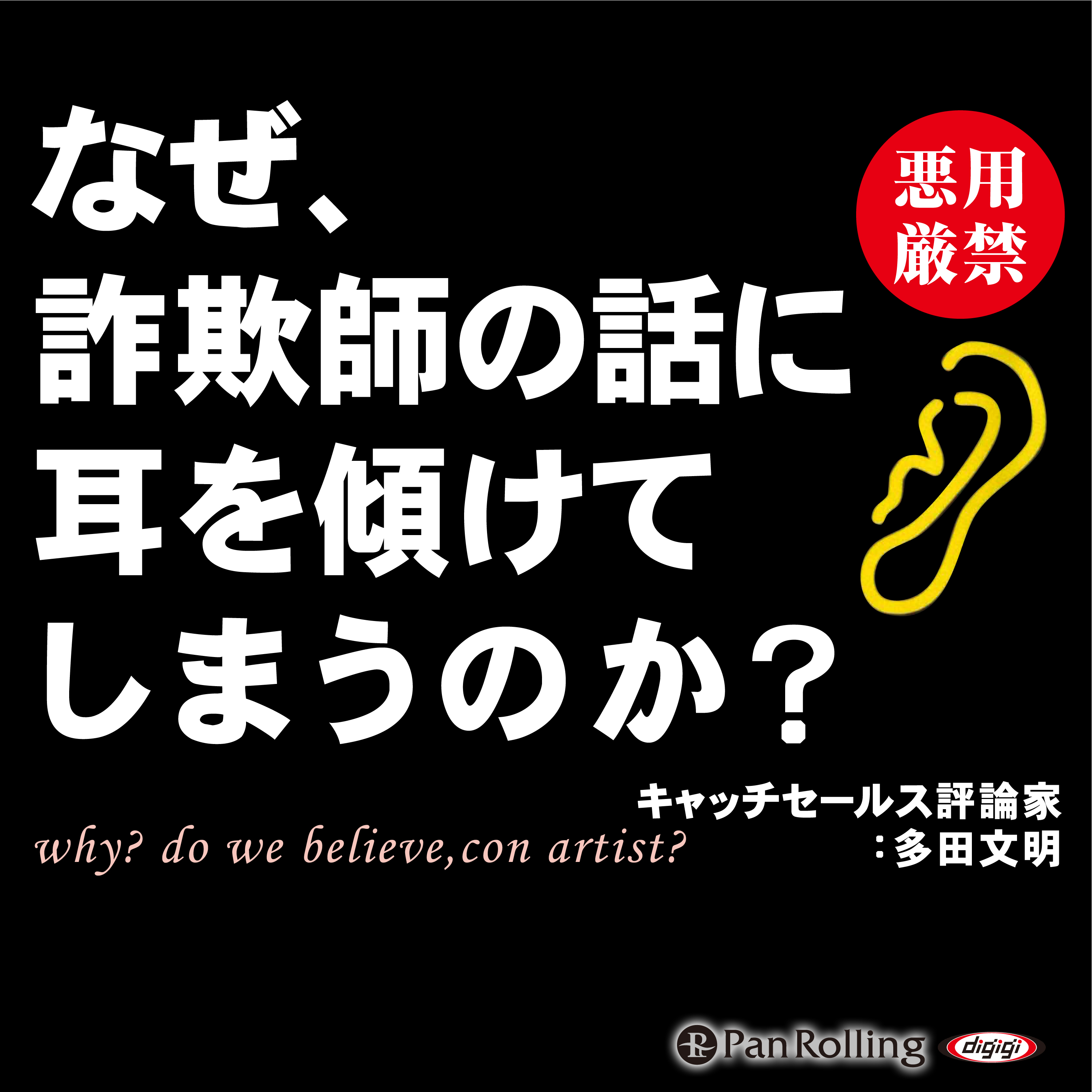 なぜ、詐欺師の話に耳を傾けてしまうのか?
