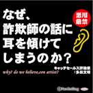 なぜ、詐欺師の話に耳を傾けてしまうのか?
