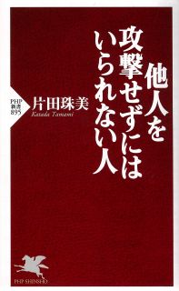 他人を攻撃せずにはいられない人