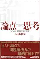 論点思考