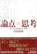論点思考