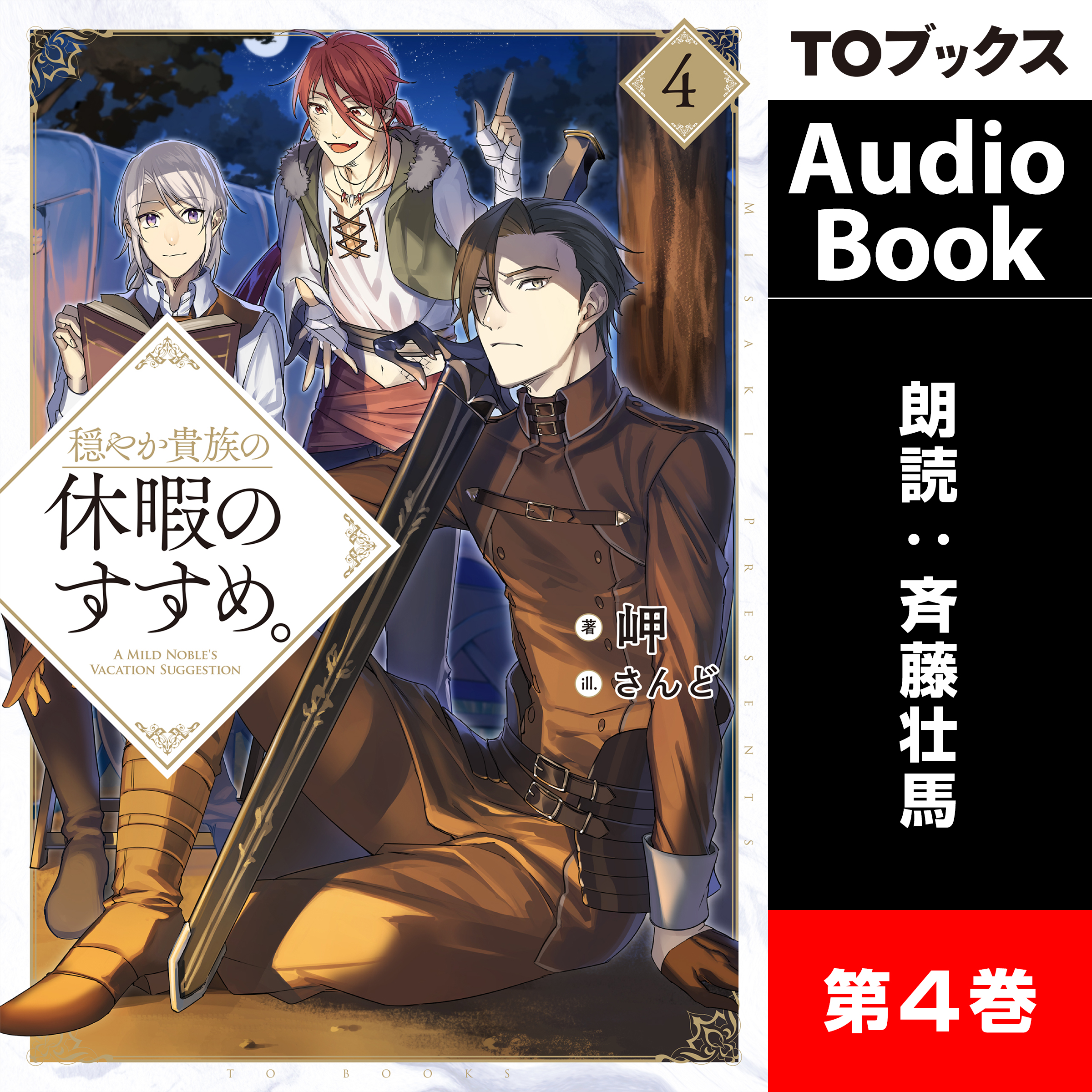 穏やか貴族の休暇のすすめ。４
