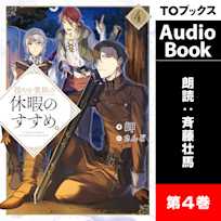 穏やか貴族の休暇のすすめ。4