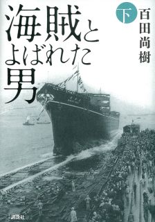 海賊とよばれた男　下