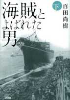 海賊とよばれた男 下
