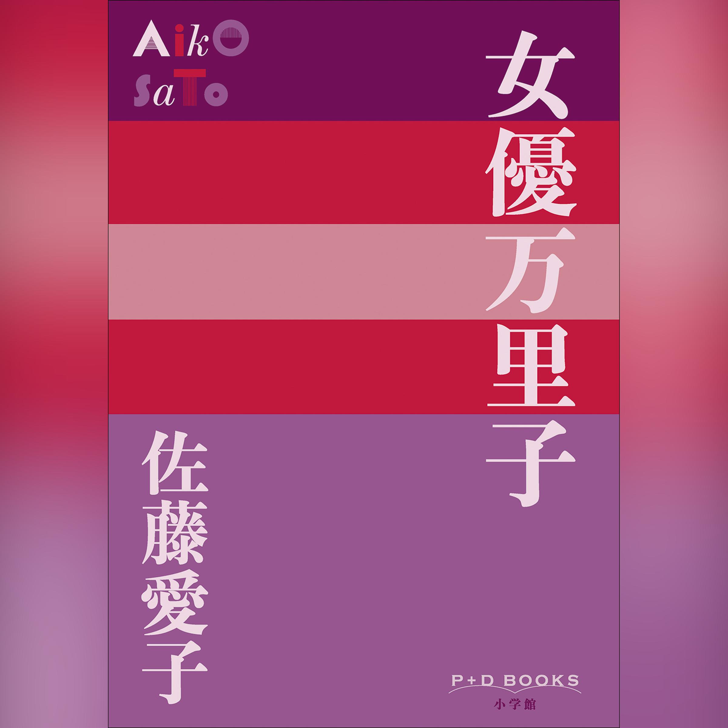 女優万里子　（P+D BOOKS）