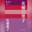 女優万里子 (P+D BOOKS)