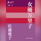 女優万里子 (P+D BOOKS)