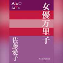 女優万里子 (P+D BOOKS)