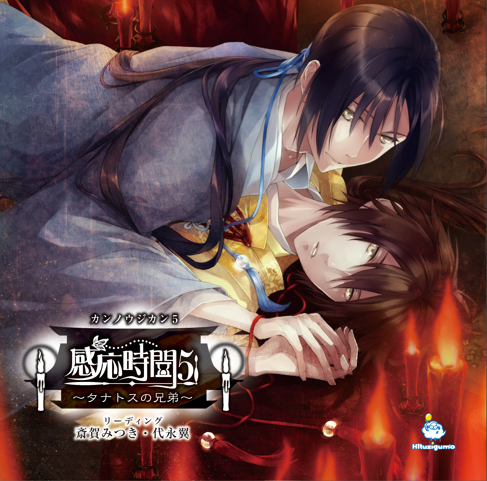 感応時間～タナトスの兄弟～