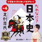 小学生のうちに知っておきたい!だれなに?日本史 Vol.6 ~足利尊氏~