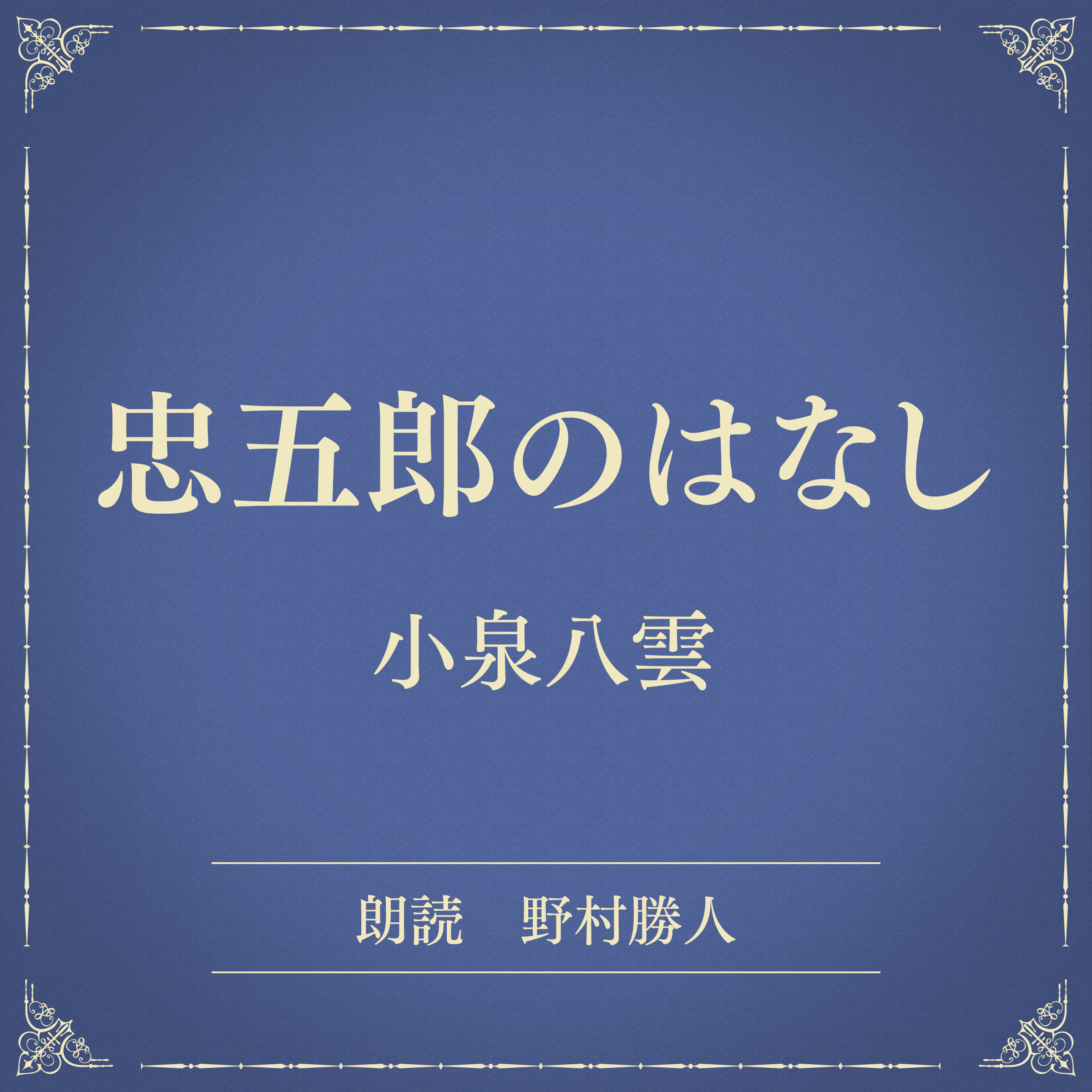 忠五郎のはなし（小学館の名作文芸朗読）