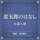 忠五郎のはなし(小学館の名作文芸朗読)