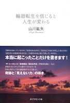 輪廻転生を信じると人生が変わる