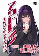 アウトレンジ 手のひらのシャングリラ