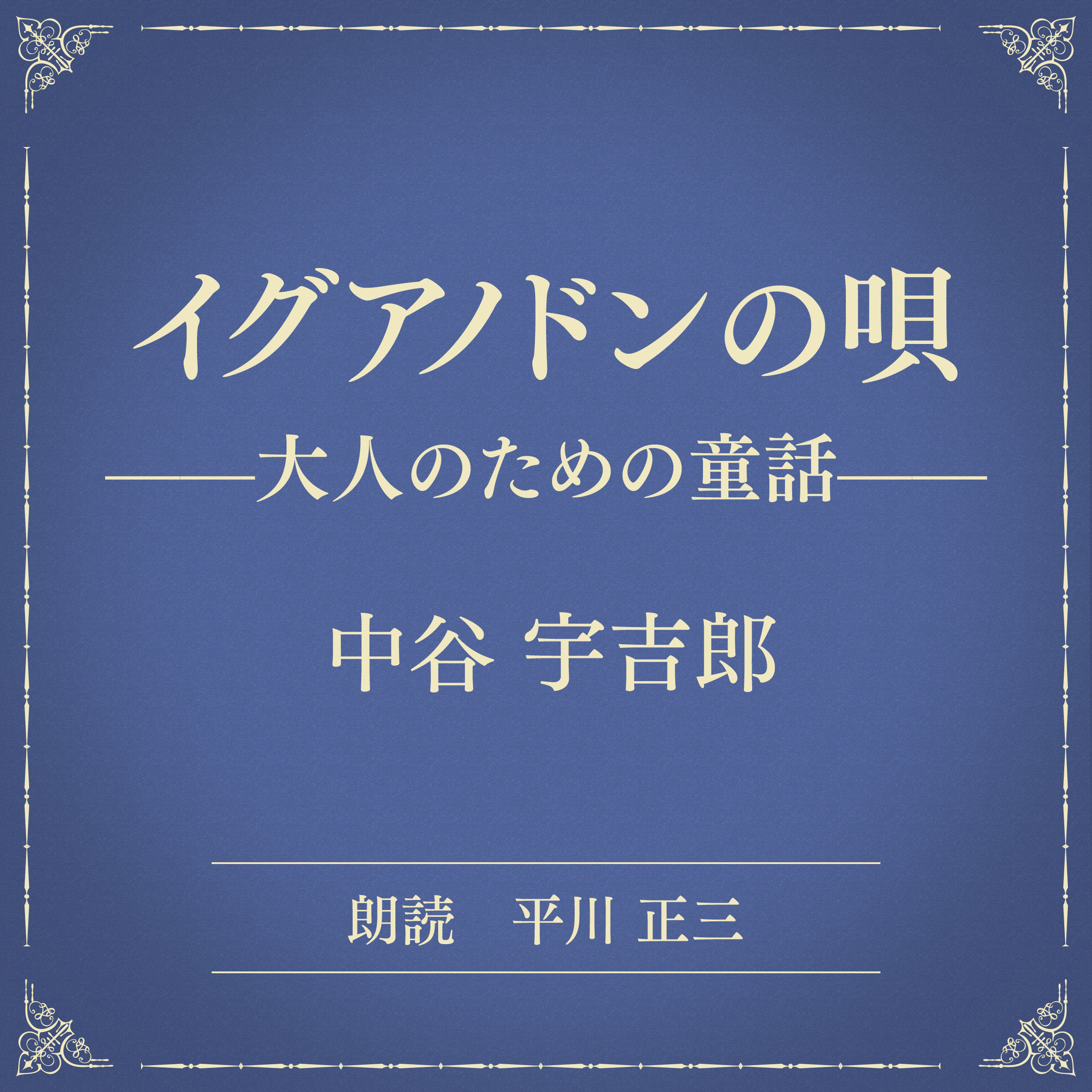 イグアノドンの唄 ――大人のための童話――（小学館の名作文芸朗読）