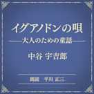 イグアノドンの唄 ――大人のための童話――(小学館の名作文芸朗読)