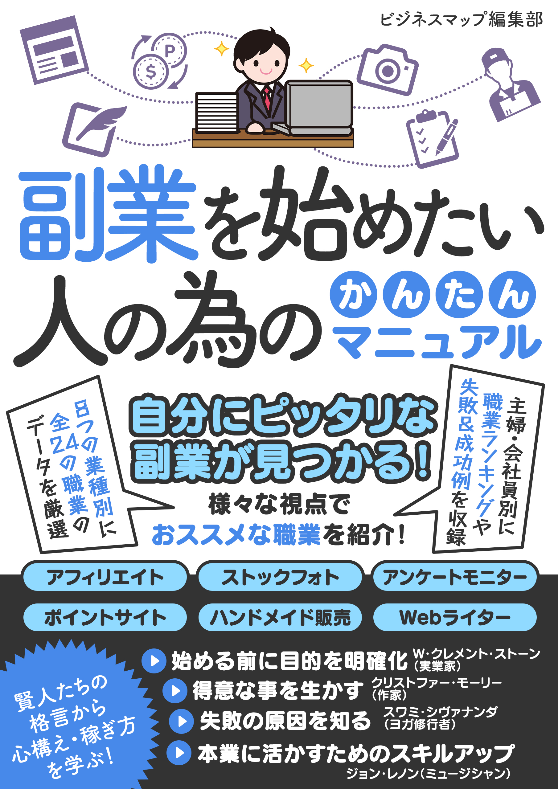 副業を始めたい人の為のかんたんマニュアル