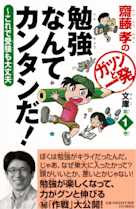 勉強なんてカンタンだ!