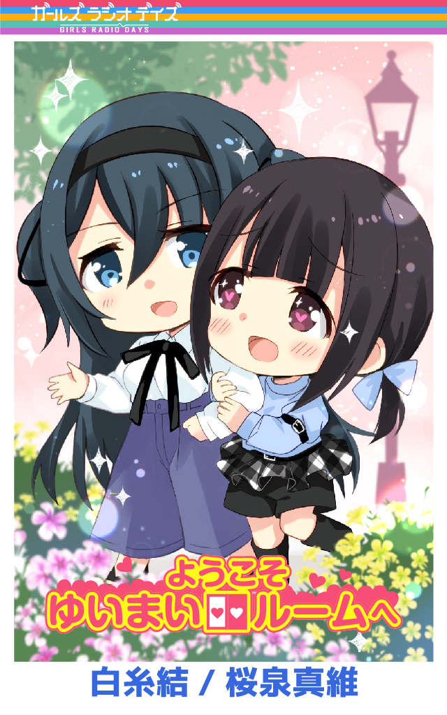 ガルラジ特別編'21(3) ようこそ、ゆいまいルームへ