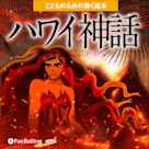 ハワイ神話