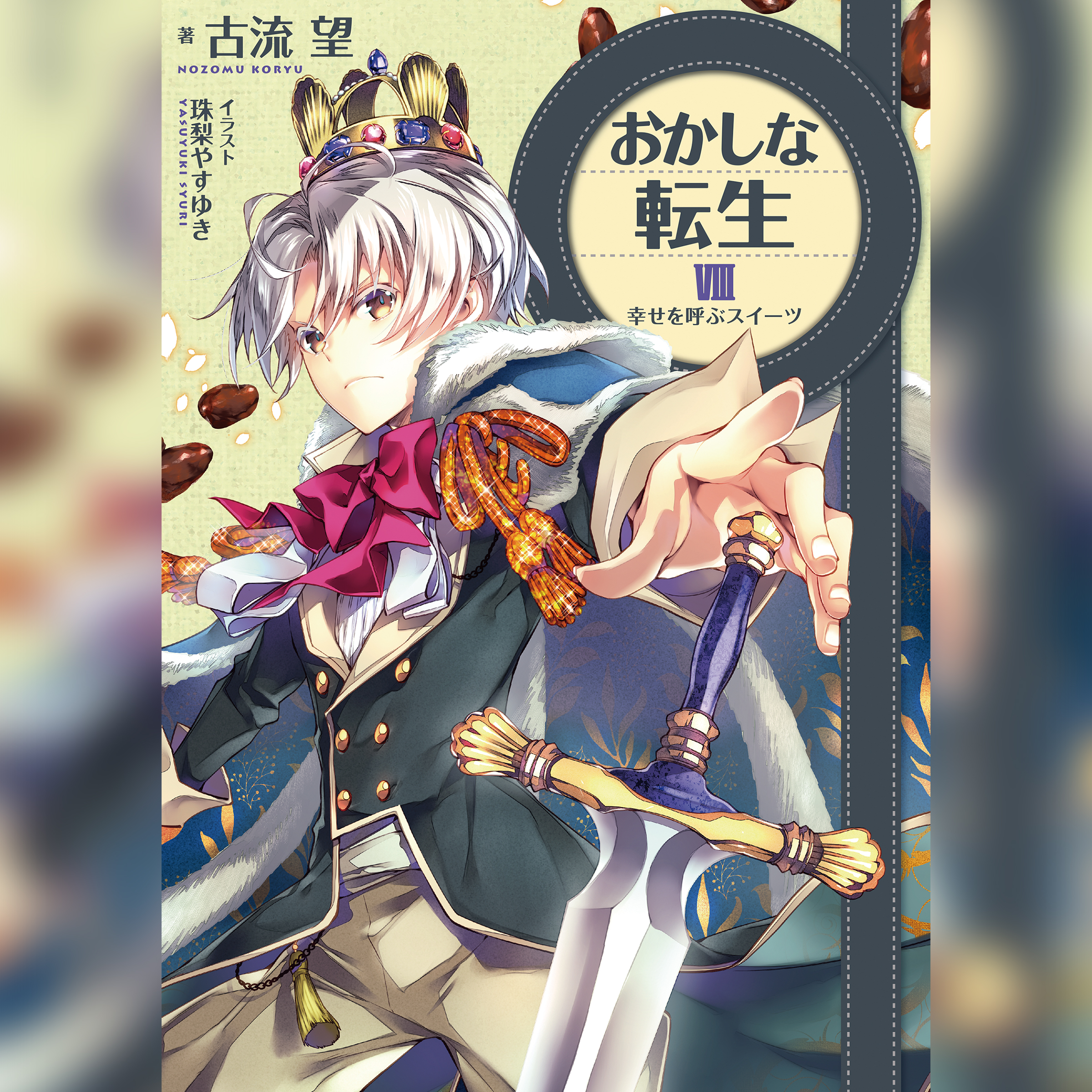 おかしな転生8 幸せを呼ぶスイーツ