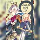 おかしな転生8 幸せを呼ぶスイーツ