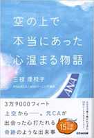空の上で本当にあった心温まる物語