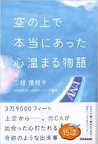 空の上で本当にあった心温まる物語