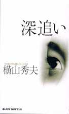 深追い