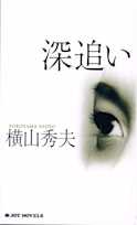 深追い