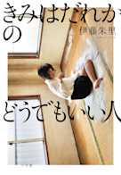 きみはだれかのどうでもいい人