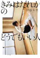 きみはだれかのどうでもいい人
