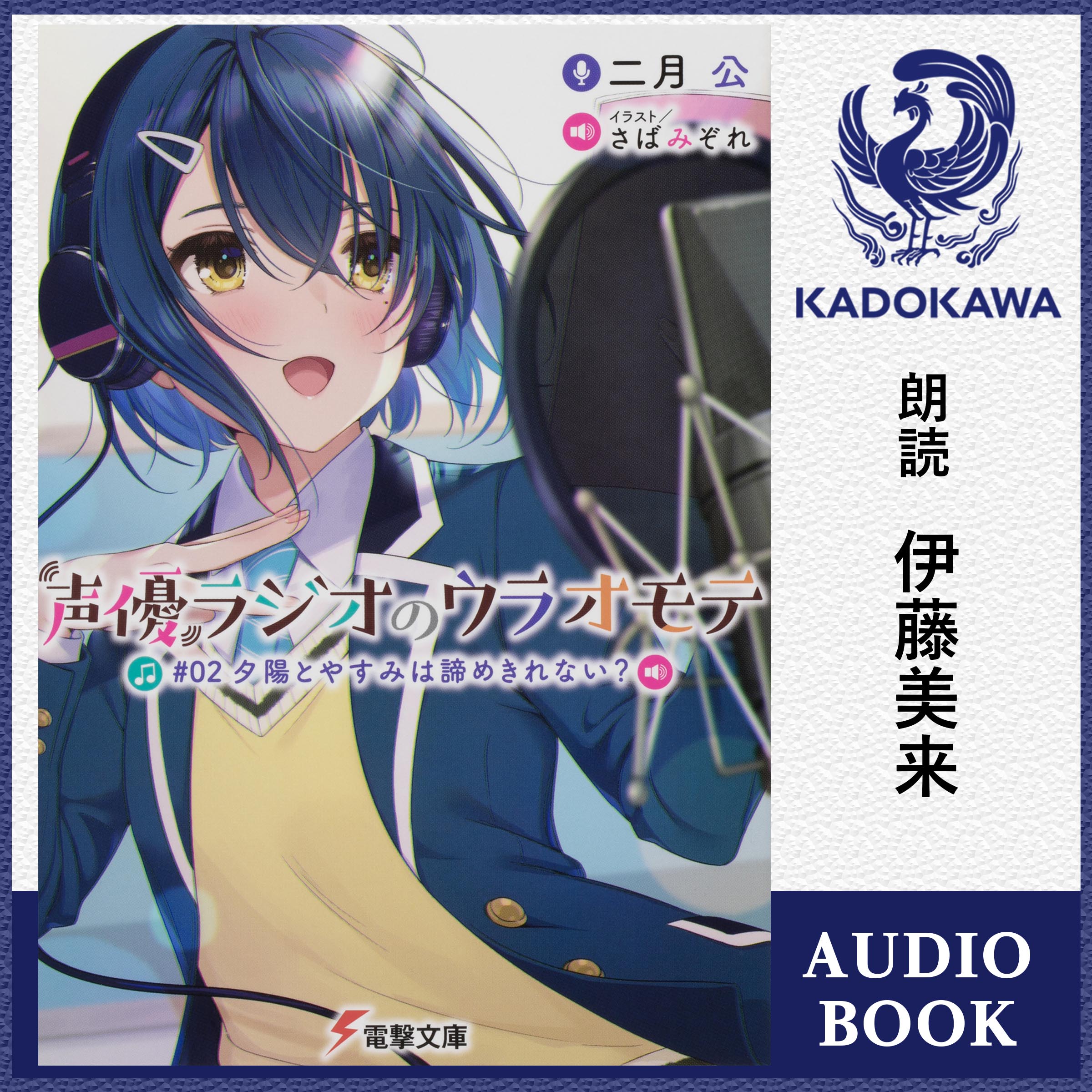声優ラジオのウラオモテ #02 夕陽とやすみは諦めきれない？【特典：書き下ろしSSブックレット】