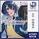 声優ラジオのウラオモテ #02 夕陽とやすみは諦めきれない?【特典:書き下ろしSSブックレット】