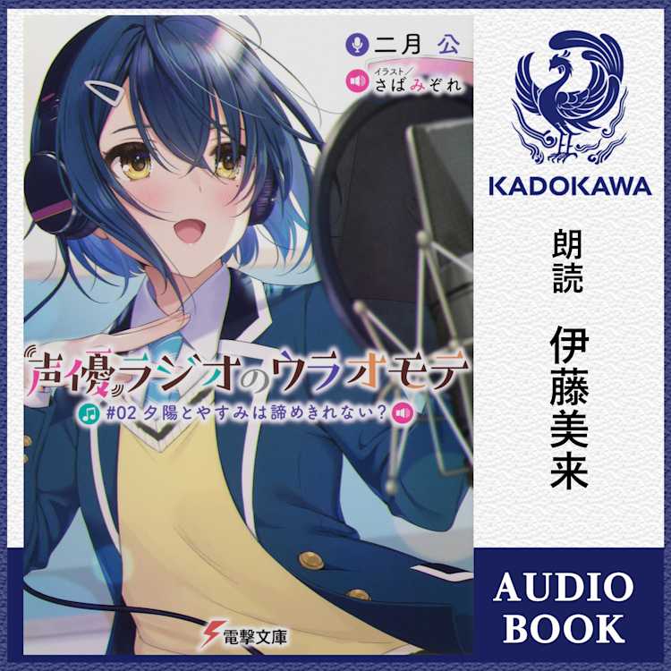 声優ラジオのウラオモテ 02 夕陽とやすみは諦めきれない 特典 書き下ろしssブックレット 二月公 ドワンゴジェイピー オーディオブック 旧listengo で オーディオブック を聴こう 声優ラジオのウラオモテ 02 夕陽とやすみは諦めきれない 特典 書き下ろしssブックレット 二月公 ドワンゴジェイピー オーディオブック 旧listengo で オーディオブック を聴こう