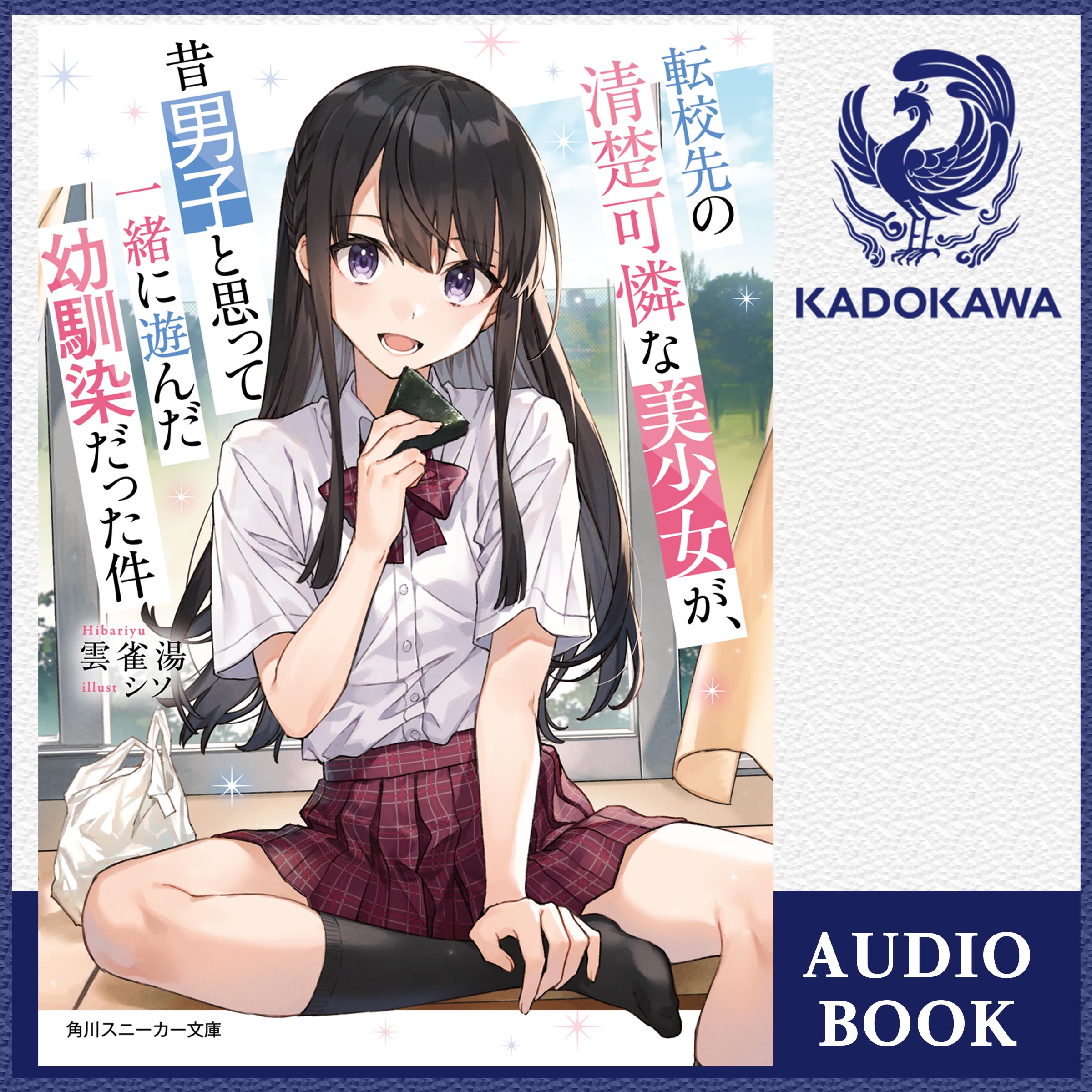 転校先の清楚可憐な美少女が、昔男子と思って一緒に遊んだ幼馴染だった件【書き下ろしSS音声特典付き】