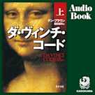ダ・ヴィンチ・コード(上)