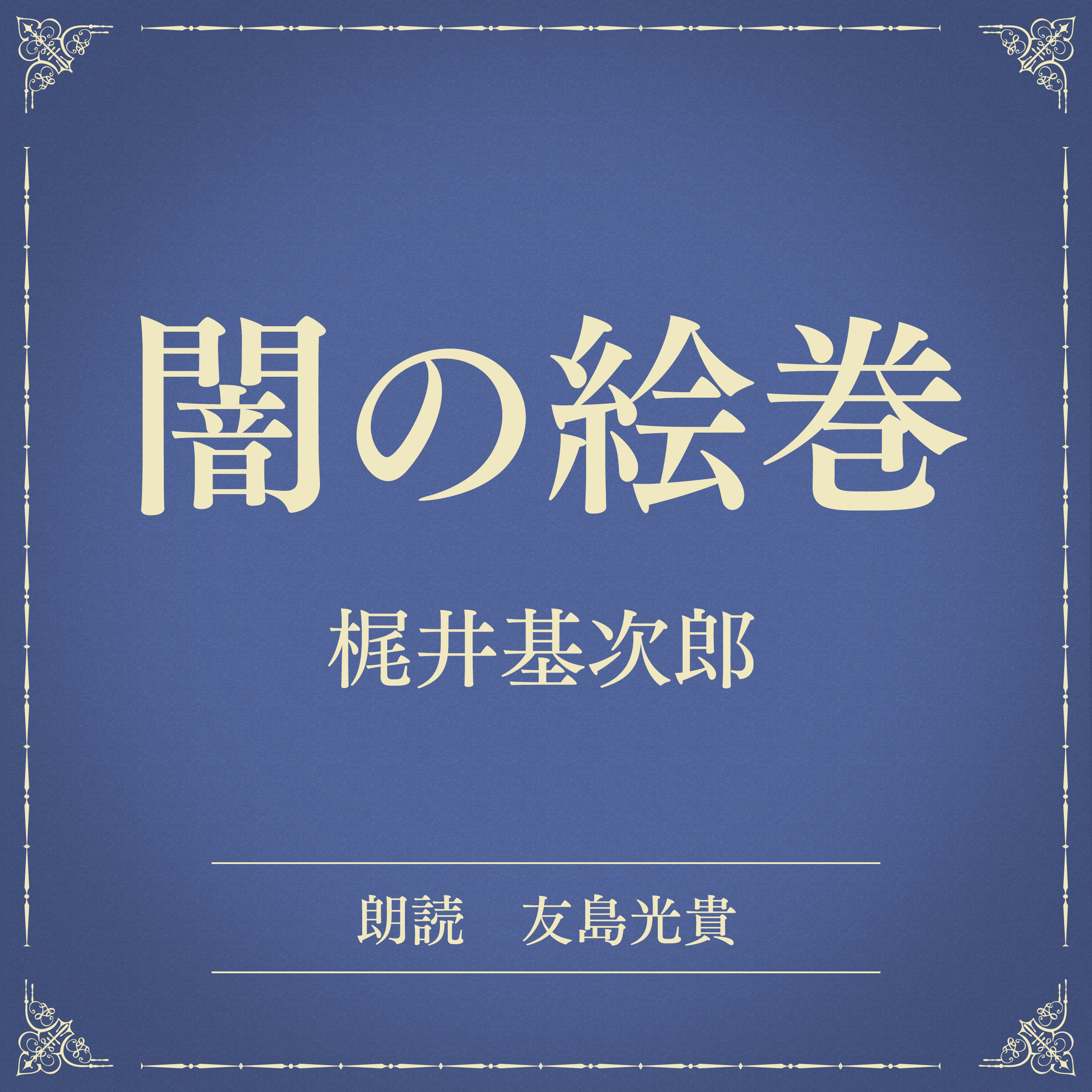 闇の絵巻（小学館の名作文芸朗読）