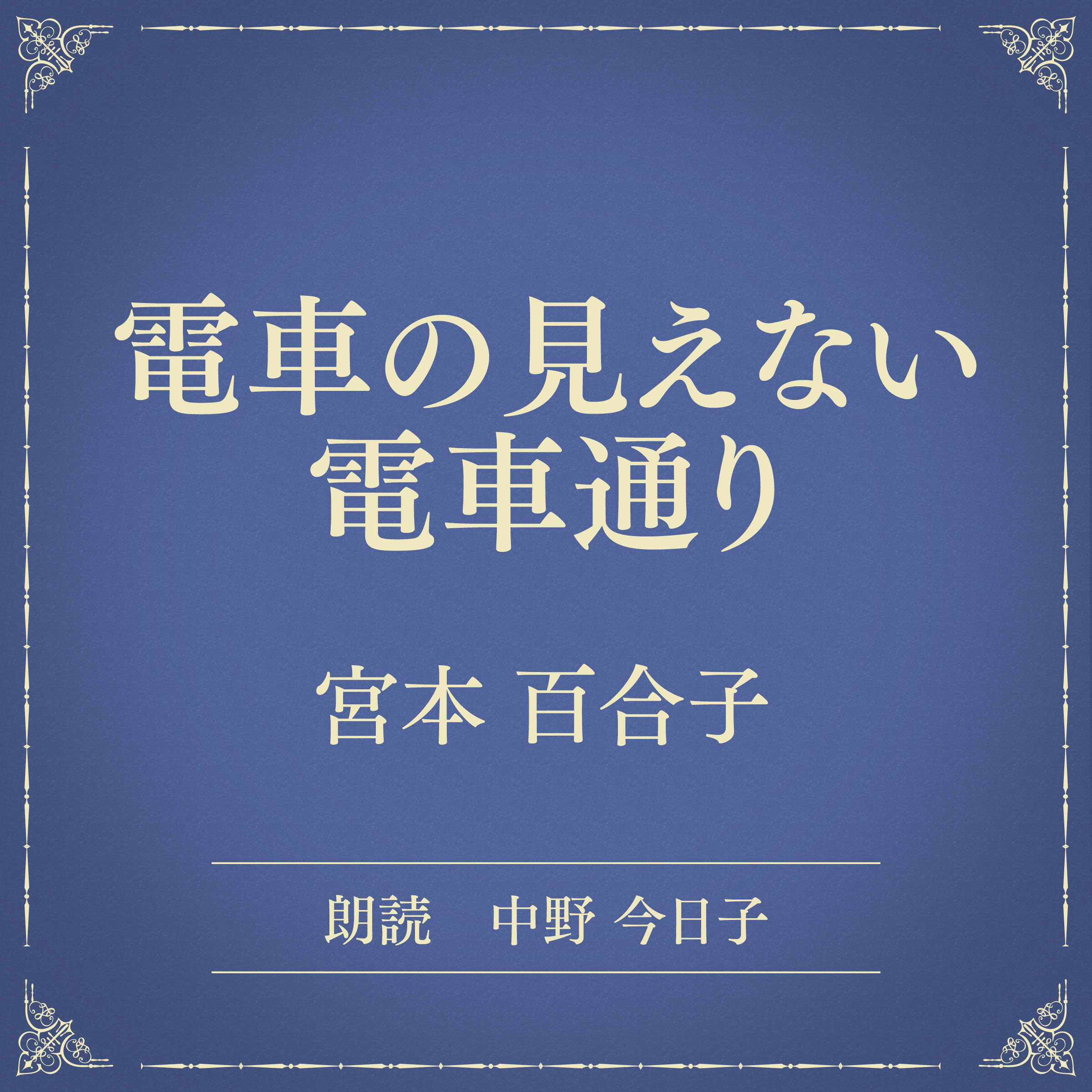 電車の見えない電車通り（小学館の名作文芸朗読）
