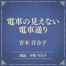 電車の見えない電車通り(小学館の名作文芸朗読)