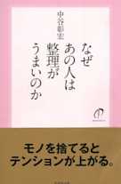 なぜあの人は整理がうまいのか