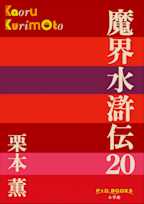 魔界水滸伝 20 (P+D BOOKS)